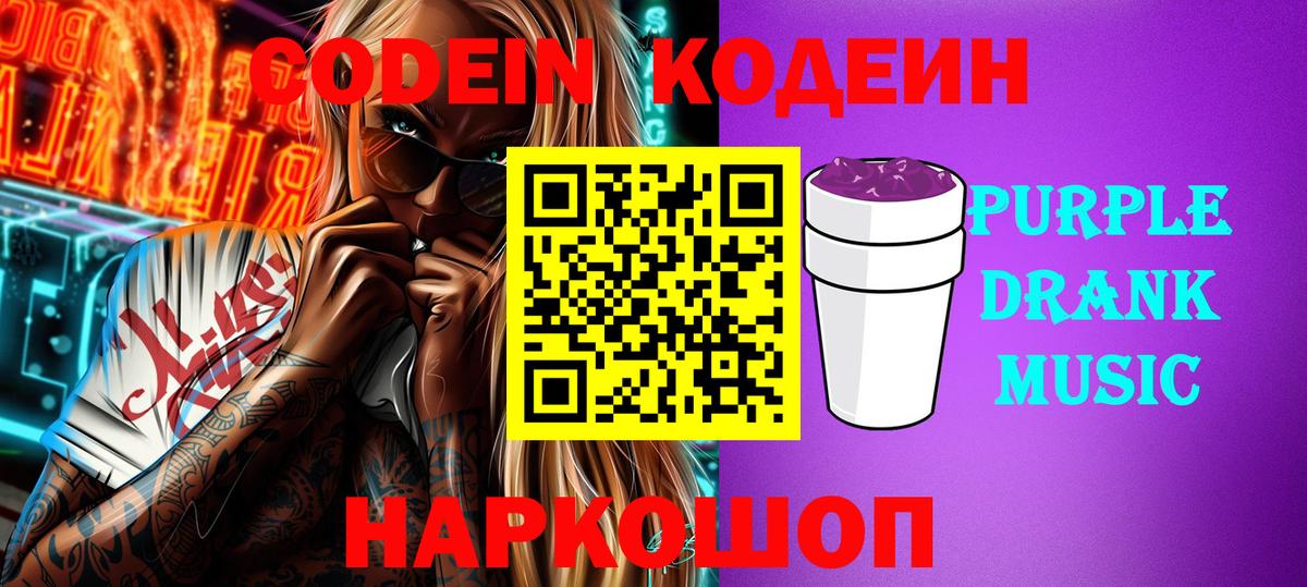 Кодеин Purple Drank Десногорск