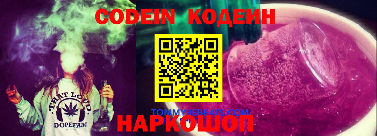 Десногорск  Кодеиновый сироп Lean напиток Lean (лин)  Вход с VPN 